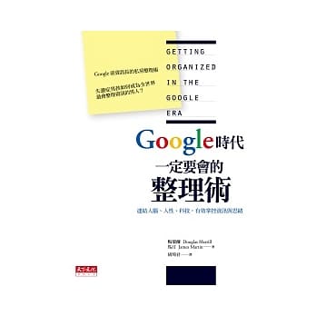 Google时代一定要会的整理术：连结人脑、人性、科技，有效掌控资讯与思绪 pdf epub mobi 电子书 下载