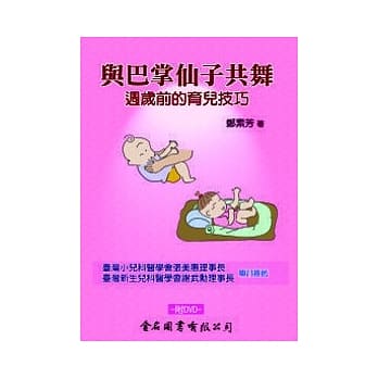 与巴掌仙子共舞：週岁前的育儿技巧 (附DVD) pdf epub mobi 电子书 下载