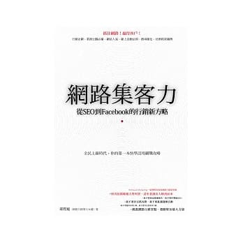 网路集客力：从SEO到Facebook的行销新方略 pdf epub mobi 电子书 下载
