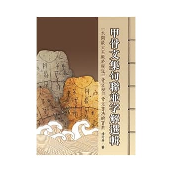 甲骨文集句联并字解选辑 pdf epub mobi 电子书 下载
