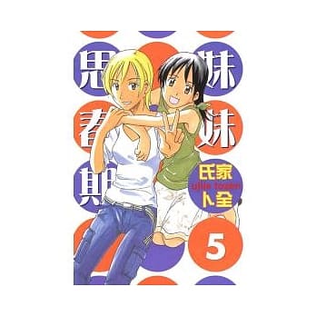 妹妹思春期 5 pdf epub mobi 电子书 下载