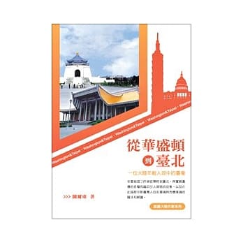 从华盛顿到台北：一位大陆年轻人眼中的台湾 pdf epub mobi 电子书 下载