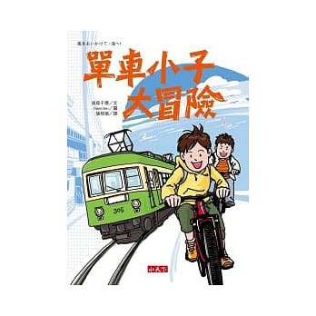 单车小子大冒险 pdf epub mobi 电子书 下载