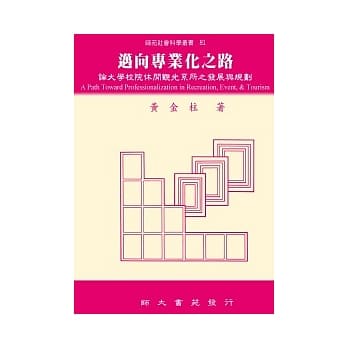 迈向专业化之路：论大学校院休闲观光系所之发展与规划 pdf epub mobi 电子书 下载