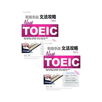 NEW TOEIC 文法攻略：学习本+解析本 pdf epub mobi 电子书 下载