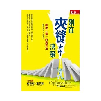 别在夹缝中决策：跳脱二选一的思考法 pdf epub mobi 电子书 下载