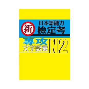 新日本语能力检定考N2专攻文字语汇 pdf epub mobi 电子书 下载