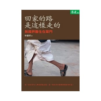 回家的路　是这样走的：无国界医生在叶门 pdf epub mobi 电子书 下载