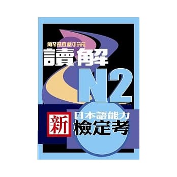 新日本语能力检定考N2读解解题对策 pdf epub mobi 电子书 下载