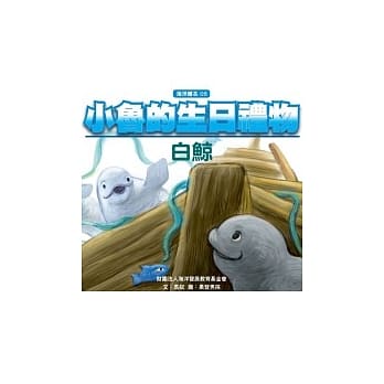 小鲁的生日礼物：白鲸 pdf epub mobi 电子书 下载