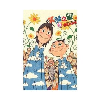 笑诞之星 3完 pdf epub mobi 电子书 下载