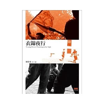 衣锦夜行 pdf epub mobi 电子书 下载