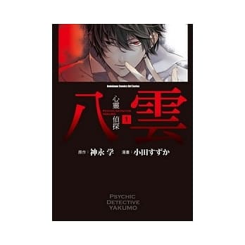 心灵侦探八云 1 pdf epub mobi 电子书 下载