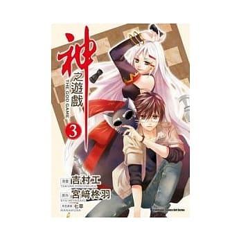 (漫画版)神之游戏 03（完） pdf epub mobi 电子书 下载