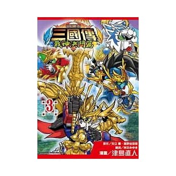 BB战士三国传 战神决斗篇 03（完） pdf epub mobi 电子书 下载