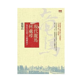 现代龙马何处寻：写在日本第三次开国前夕 pdf epub mobi 电子书 下载