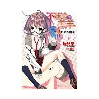 不迷途的羔羊 1匹奔跑的羊 pdf epub mobi 电子书 下载