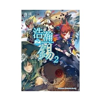 浩瀚之钖 02 pdf epub mobi 电子书 下载