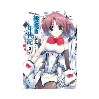 AHEAD Series 终焉的年代记 5上 pdf epub mobi 电子书 下载