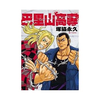 巴里山高专 (全) pdf epub mobi 电子书 下载