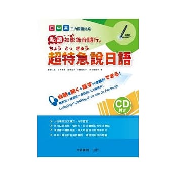 日中英超特急说日语(附CD一片) pdf epub mobi 电子书 下载