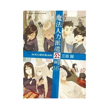 魔法人力派遣公司 16 毁灭之龙与魔法师 pdf epub mobi 电子书 下载