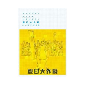 夏日大作战 公式资料解说书 SUMMER DAYS MOMORY pdf epub mobi 电子书 下载