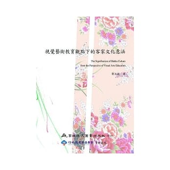 视觉艺术教育观点下的客家文化意涵(第二版) pdf epub mobi 电子书 下载