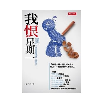 我恨星期一 pdf epub mobi 电子书 下载