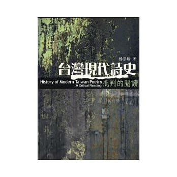 台湾现代诗史：批判的阅读 pdf epub mobi 电子书 下载