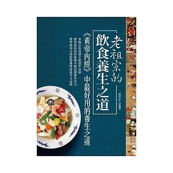 老祖宗的饮食养生之道：黄帝内经中最好用的养生之道 pdf epub mobi 电子书 下载
