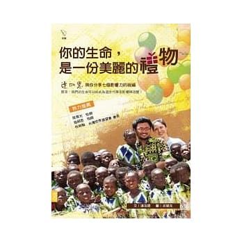 你的生命，是一份美丽的礼物 pdf epub mobi 电子书 下载
