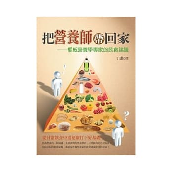 把营养师带回家：权威营养学专家的饮食建议 pdf epub mobi 电子书 下载