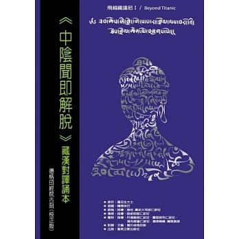 中阴闻即解脱：藏汉对译诵本(初版二刷) pdf epub mobi 电子书 下载