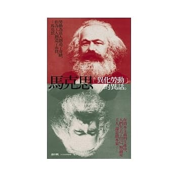 马克思「异化劳动」的异话 pdf epub mobi 电子书 下载