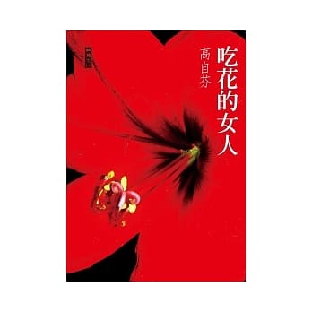 吃花的女人 pdf epub mobi 电子书 下载