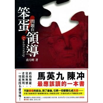 笨蛋！问题在领导 pdf epub mobi 电子书 下载