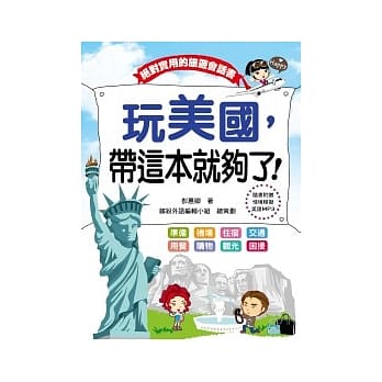 玩美国，带这本就够了！（附CD+MP3） pdf epub mobi 电子书 下载