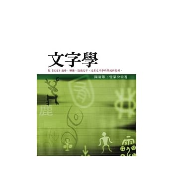文字学 pdf epub mobi 电子书 下载