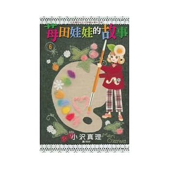 苺田娃娃的故事 6完 pdf epub mobi 电子书 下载