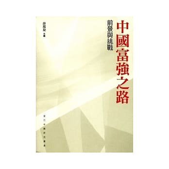 中国富强之路：前景与挑战 pdf epub mobi 电子书 下载