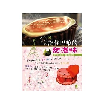 记住巴黎的甜滋味 pdf epub mobi 电子书 下载