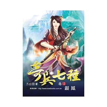 奇兵七种 (卷13) 银凤【32K】 pdf epub mobi 电子书 下载