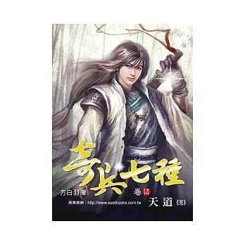 奇兵七种 (卷14) 天道【32K】(完结篇) pdf epub mobi 电子书 下载