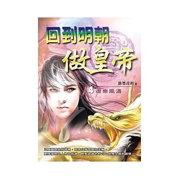回到明朝做皇帝 (四) 辽东风涛 pdf epub mobi 电子书 下载