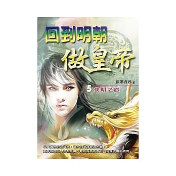 回到明朝做皇帝 (五) 伐明之旅 pdf epub mobi 电子书 下载
