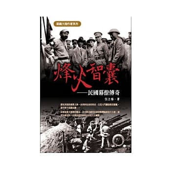 烽火智囊：民国幕僚传奇 pdf epub mobi 电子书 下载