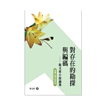 对存在的勘探与编码：敬文东小说论集 pdf epub mobi 电子书 下载