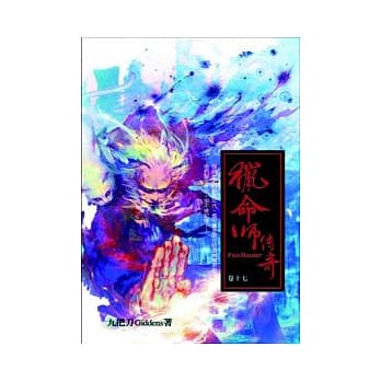 猎命师传奇 卷十七 pdf epub mobi 电子书 下载