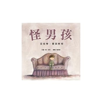 怪男孩：亚伯特．爱因斯坦 pdf epub mobi 电子书 下载